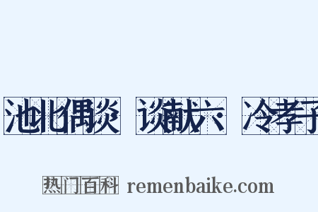 池北偶谈·谈献六·冷孝子是什么意思的图片